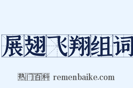 展翅飞翔组词是什么意思的图片
